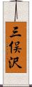 三俣沢 Scroll