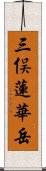 三俣蓮華岳 Scroll