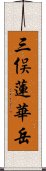 三俣蓮華岳 Scroll