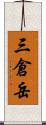 三倉岳 Scroll