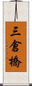 三倉橋 Scroll