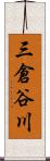 三倉谷川 Scroll