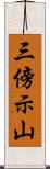 三傍示山 Scroll