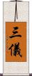 三儀 Scroll