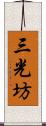 三光坊 Scroll