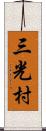 三光村 Scroll