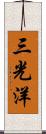 三光洋 Scroll