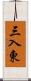 三入東 Scroll