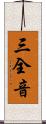 三全音 Scroll