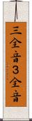 三全音 Scroll