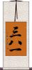 三八一 Scroll