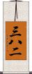 三八二 Scroll