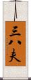 三八夫 Scroll