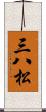 三八松 Scroll