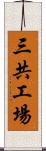 三共工場 Scroll