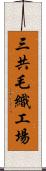 三共毛織工場 Scroll