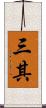 三其 Scroll
