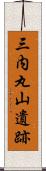 三内丸山遺跡 Scroll