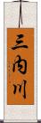 三内川 Scroll