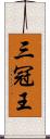 三冠王 Scroll