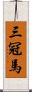 三冠馬 Scroll