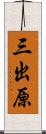 三出原 Scroll