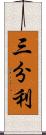 三分利 Scroll