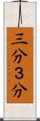 三分 Scroll
