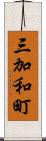 三加和町 Scroll