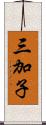 三加子 Scroll