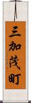 三加茂町 Scroll