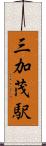 三加茂駅 Scroll
