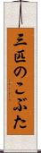 三匹のこぶた Scroll