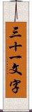 三十一文字 Scroll