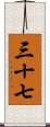 三十七 Scroll