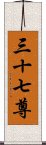 三十七尊 Scroll