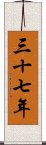 三十七年 Scroll