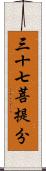三十七菩提分 Scroll