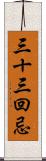 三十三回忌 Scroll