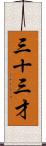 三十三才 Scroll