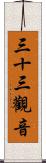 三十三觀音 Scroll