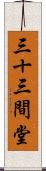 三十三間堂 Scroll
