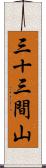 三十三間山 Scroll