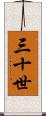 三十世 Scroll