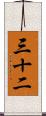 三十二 Scroll