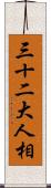 三十二大人相 Scroll