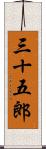 三十五郎 Scroll