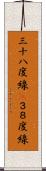 三十八度線(P) Scroll