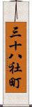 三十八社町 Scroll