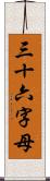 三十六字母 Scroll